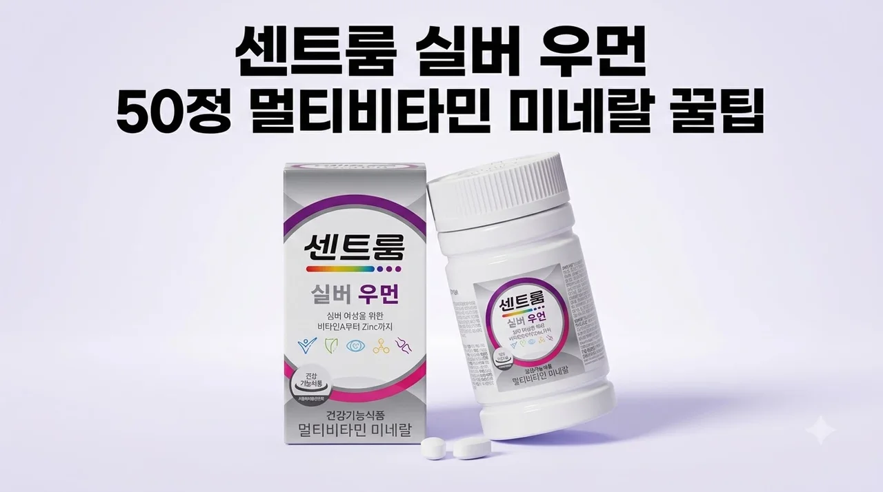 센트룸 실버 우먼 멀티비타민 미네랄 50정 꿀팁