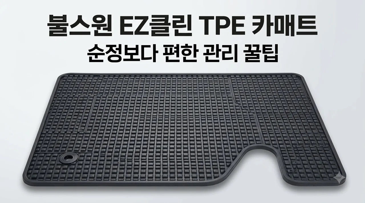 불스원 EZ클린 TPE 카매트 순정보다 편한 관리 꿀팁