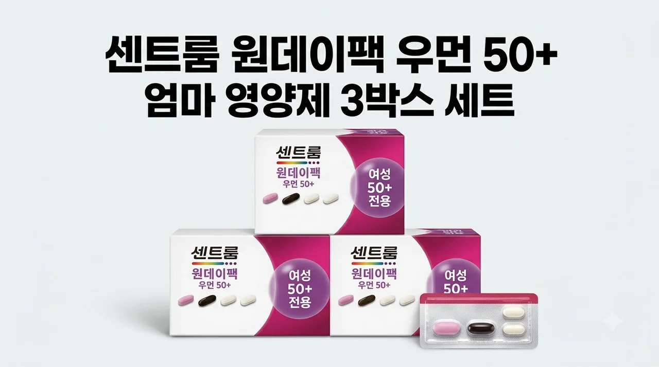 센트룸 원데이팩 우먼 50+ 엄마 영양제 3박스 꿀팁