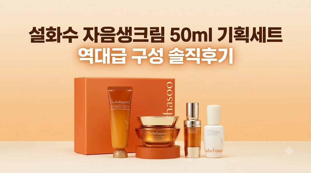 설화수 자음생크림 50ml 기획세트 역대급 구성에 반해버린 솔직후기