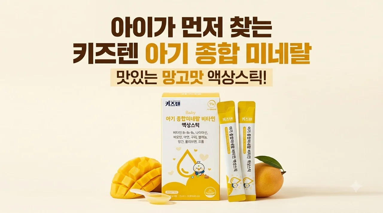 키즈텐 아기 유아 종합 미네랄 영양제 망고맛 액상스틱 아이가 먼저 찾는 이유