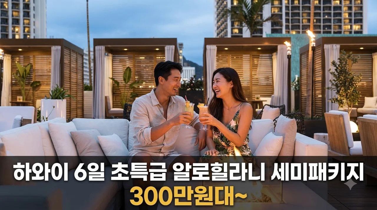 하와이 6일 초특급 알로힐라니 세미패키지 300만원대