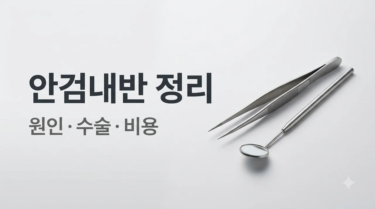 안검내반 원인 및 수술 비용, 실비 보험 증상 총정리