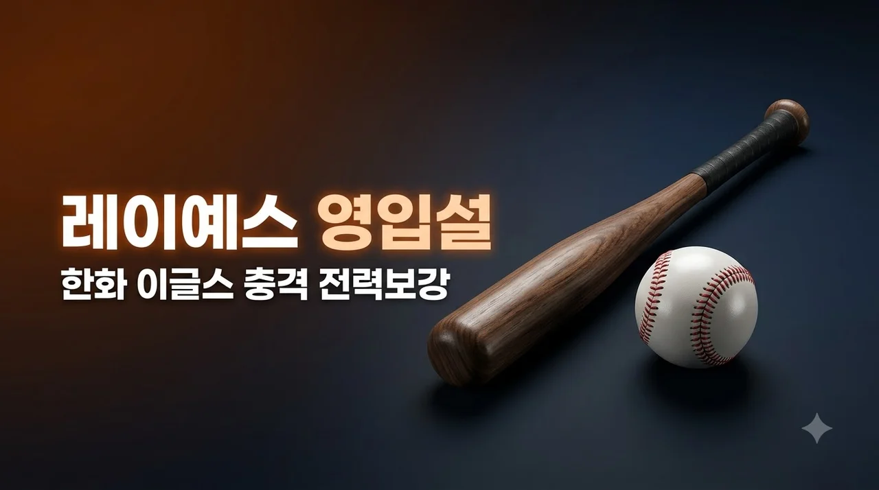 한화 이글스 빅터 레이예스 영입설 진실과 스토브리그 전망