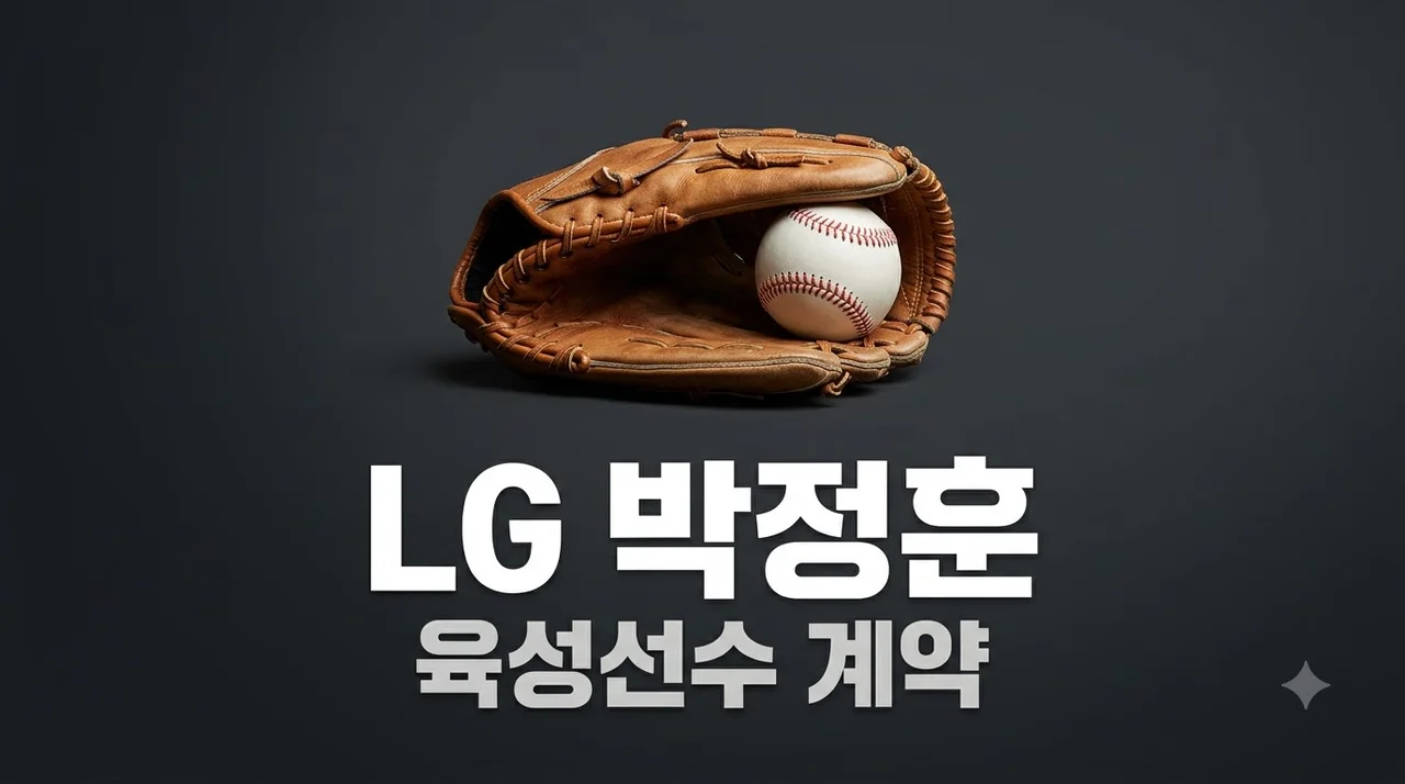 LG 박정훈 육성선수 계약 소식과 영입 효과 총정리