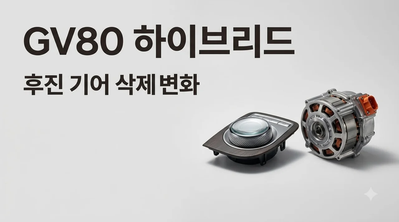 GV80 하이브리드 후진 기어 삭제의 이유와 실제 운전 변화 핵심 정리