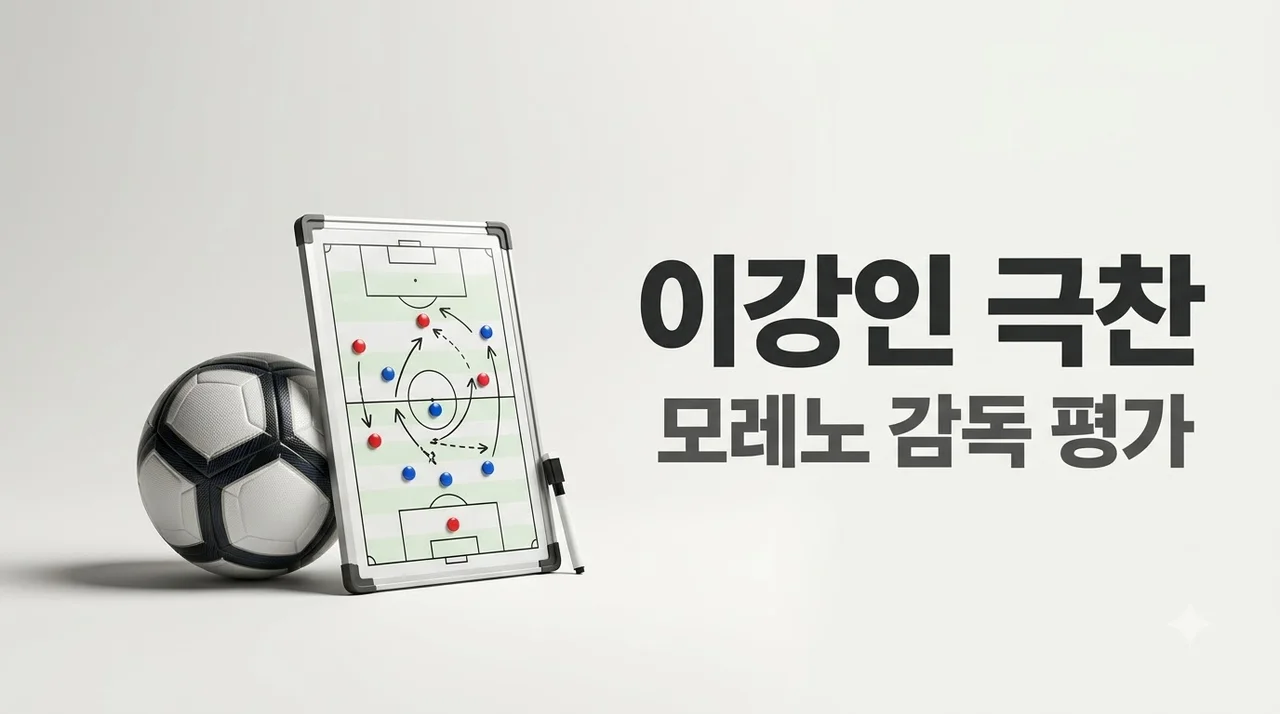 모레노 감독 이강인 극찬 이유와 해외 반응 전격 분석