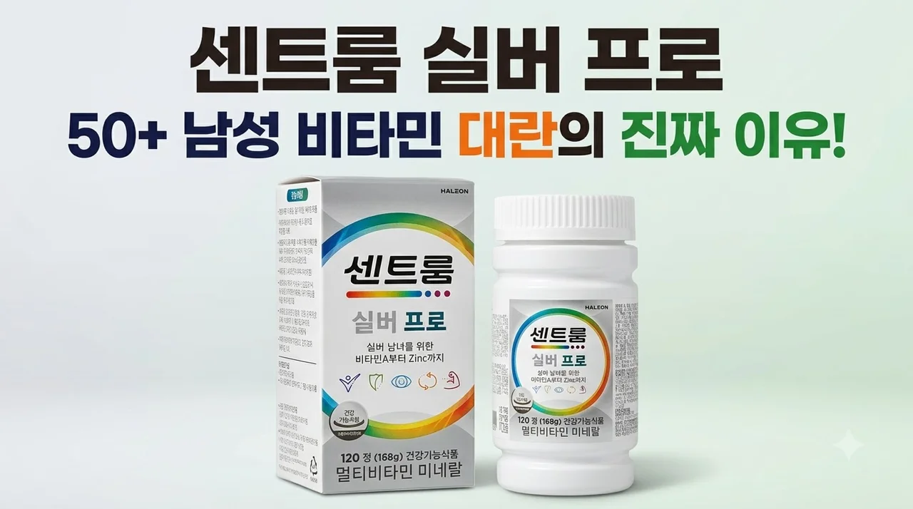 약국 센트룸 실버 프로 120정 50+ 남성 비타민 대란 이유
