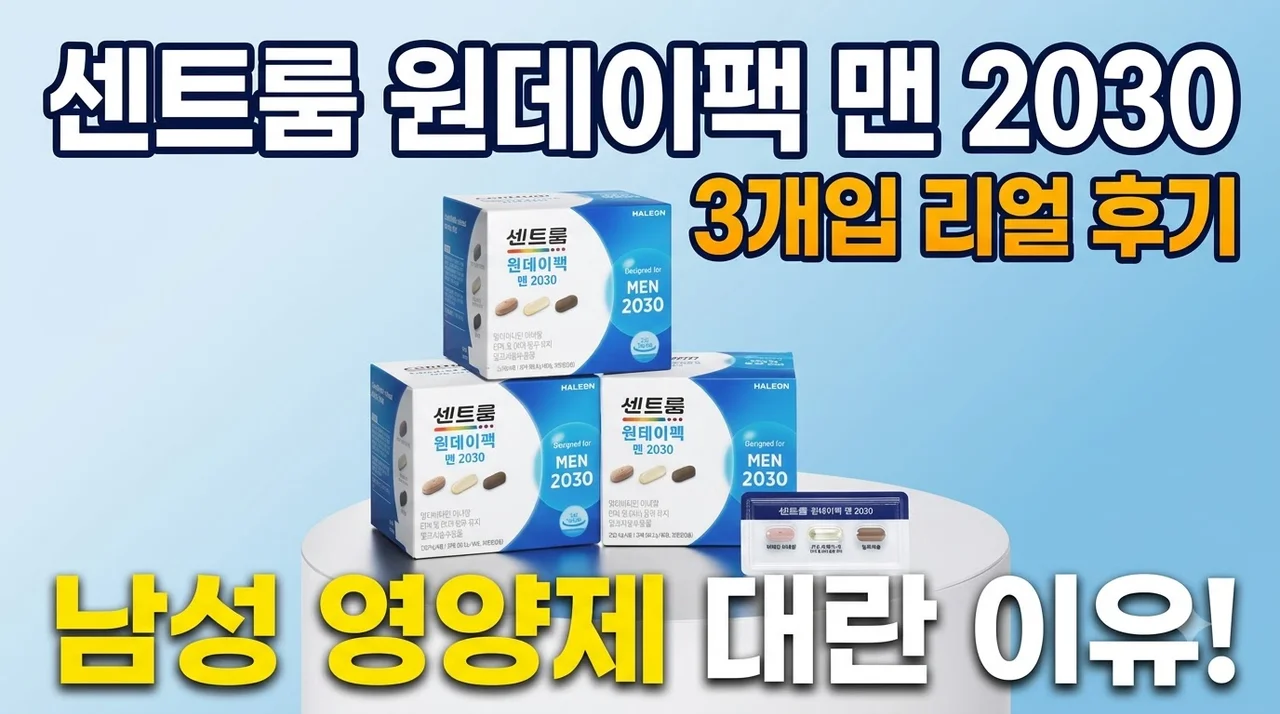 센트룸 원데이팩 맨 2030 3개입 후기: 남성 영양제 대란 이유