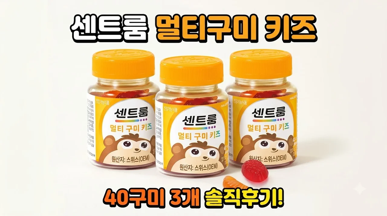 센트룸 멀티구미 키즈 40구미 3개 후기