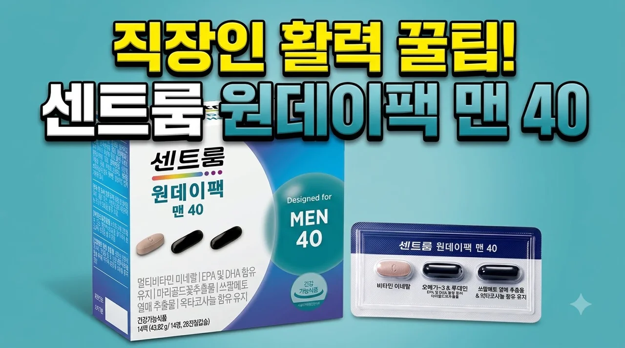 센트룸 원데이팩 맨 40 직장인 활력 꿀팁