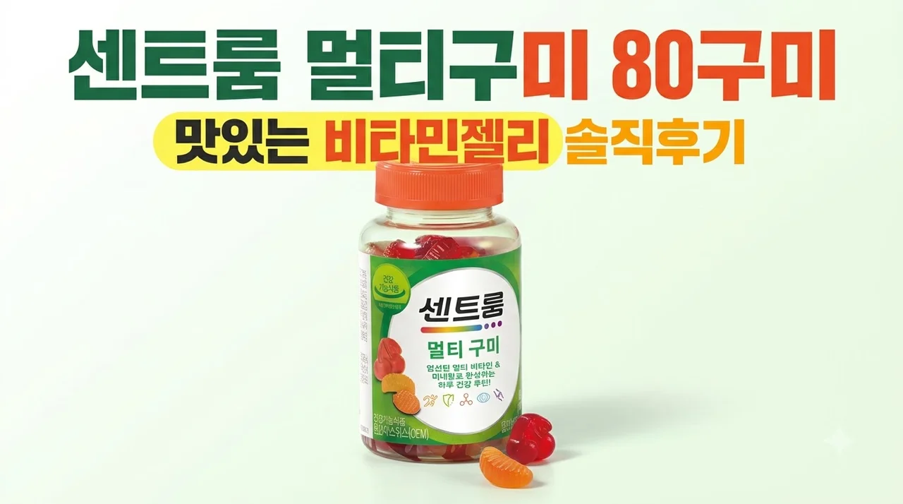 센트룸 멀티구미 80구미 맛있는 비타민젤리 솔직후기