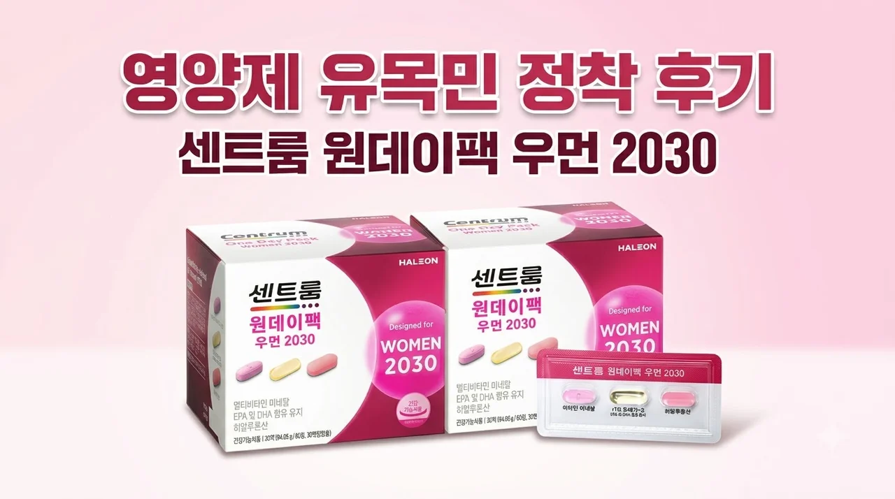 센트룸 원데이팩 우먼 2030 영양제 유목민 정착 후기