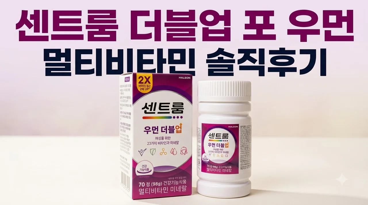센트룸 더블업 포 우먼 멀티비타민 솔직후기