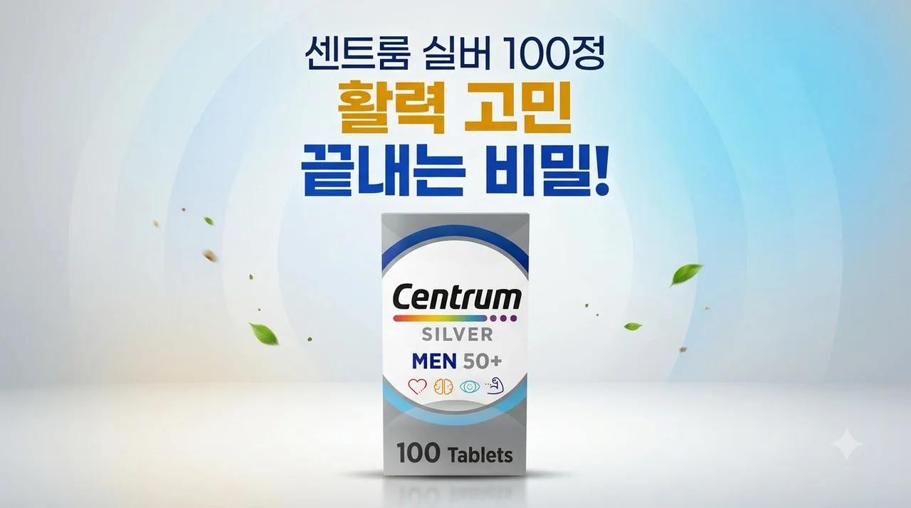 센트룸 실버 100정 활력 고민 끝내는 비밀