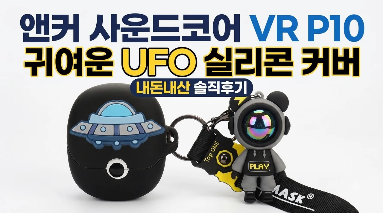앤커 사운드코어 VR P10 케이스 실리콘 커버 솔직후기