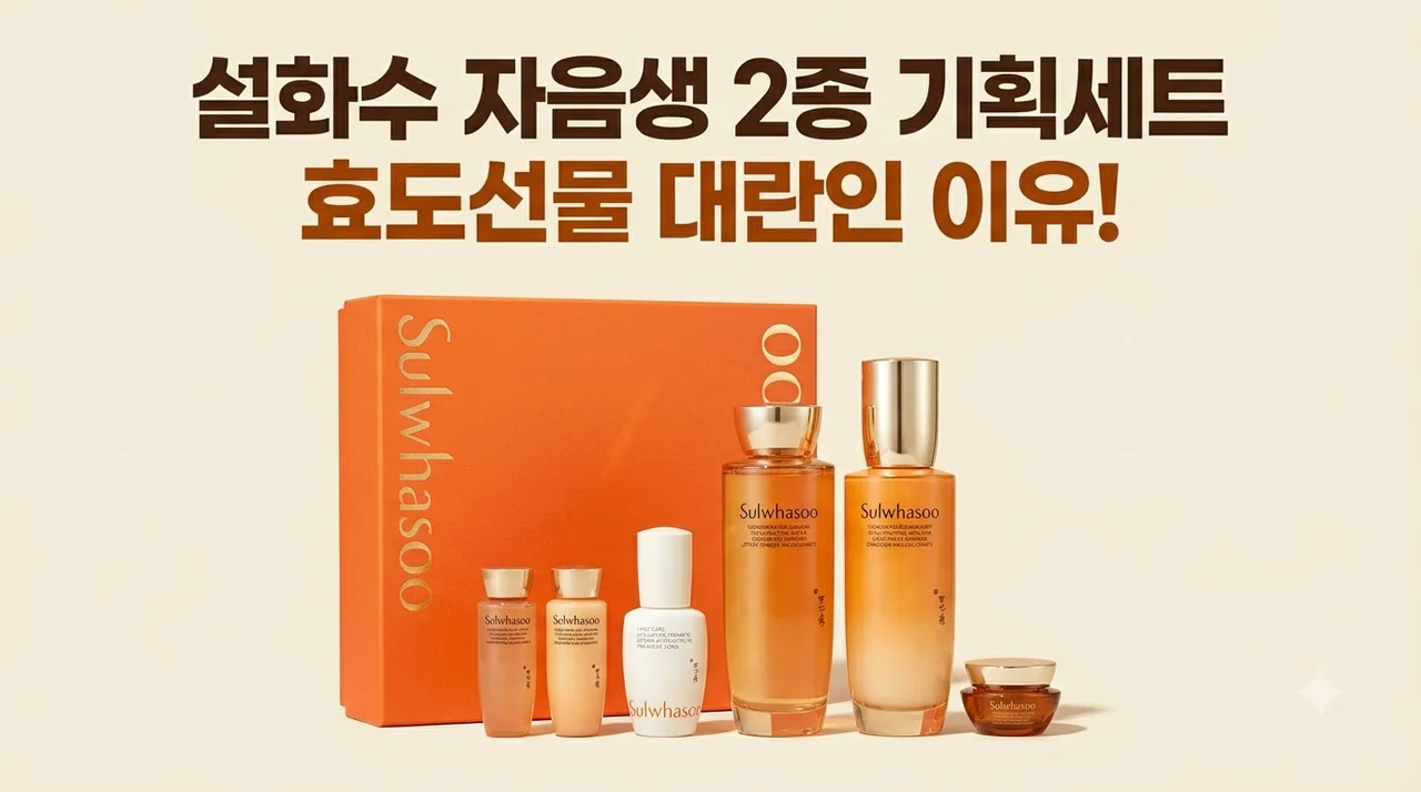 설화수 자음생 2종 기획세트 효도선물 대란인 이유