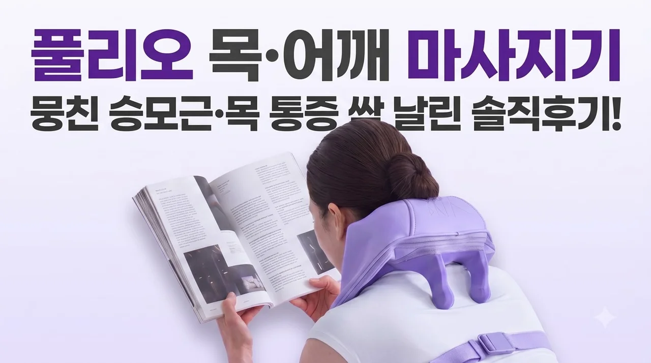 [풀리오본사] 목 어깨 라이트 마사지기 뭉친 승모근과 목 통증 싹 날린 솔직후기