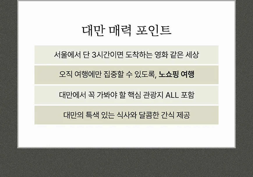 출발확정[대만 4일] 노쇼핑 핵심투어 101빌딩 여행 사진