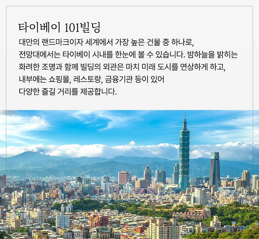 출발확정[대만 4일] 노쇼핑 핵심투어 101빌딩 여행 사진