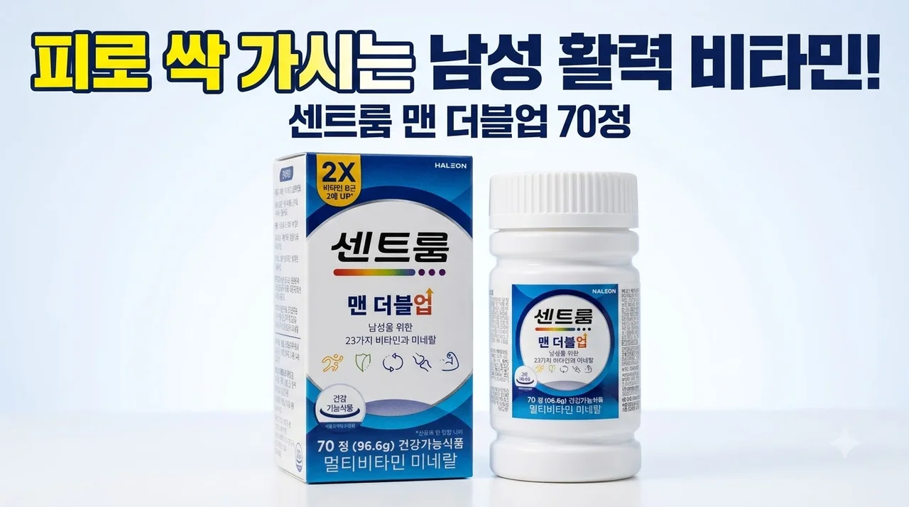 약국 센트룸 더블업 포 맨 70정 피로 싹 가시는 남성 비타민