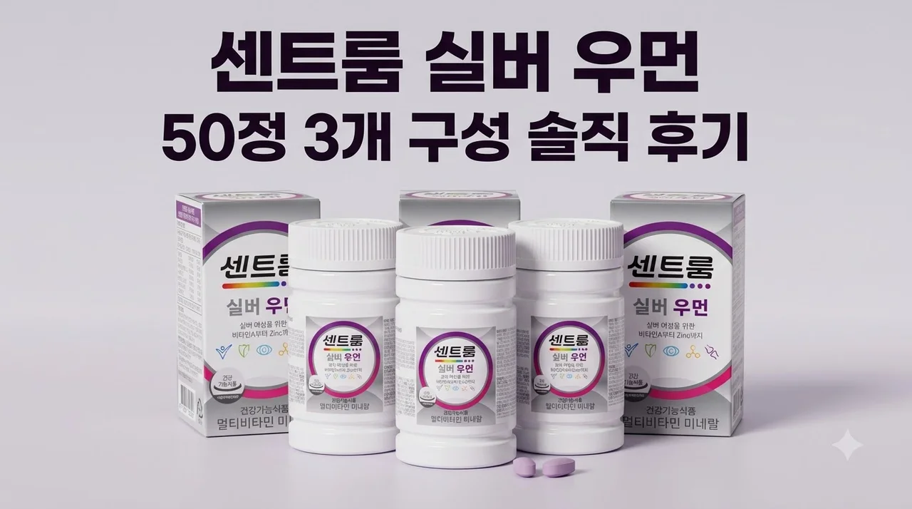 센트룸 실버 우먼 멀티비타민 50정 3개 구성 솔직 후기