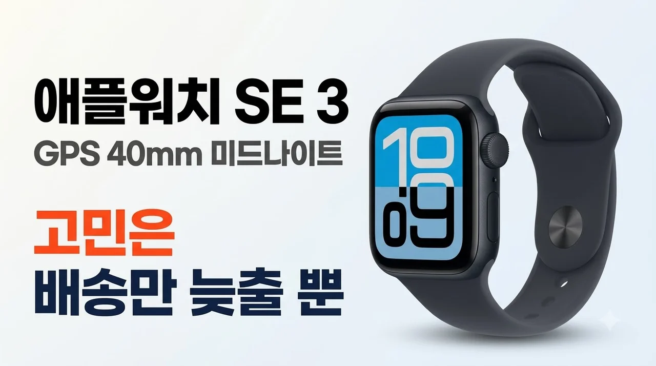애플워치 SE 3 GPS 40mm 미드나이트 고민은 배송만 늦출 뿐