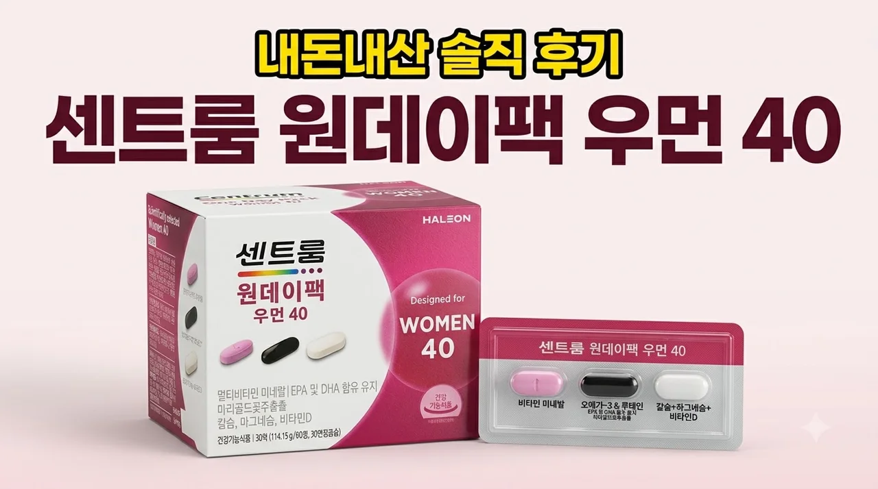 센트룸 원데이팩 우먼 40 내돈내산 솔직 후기
