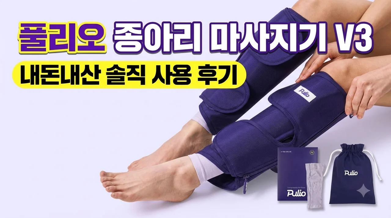 풀리오 종아리 마사지기 V3 솔직 사용 후기