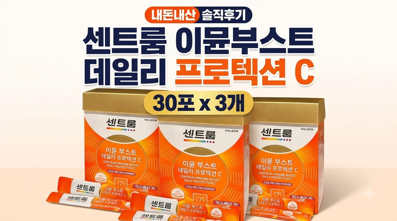센트룸 이뮨부스트 데일리 프로텍션C 30포 x3개 솔직후기