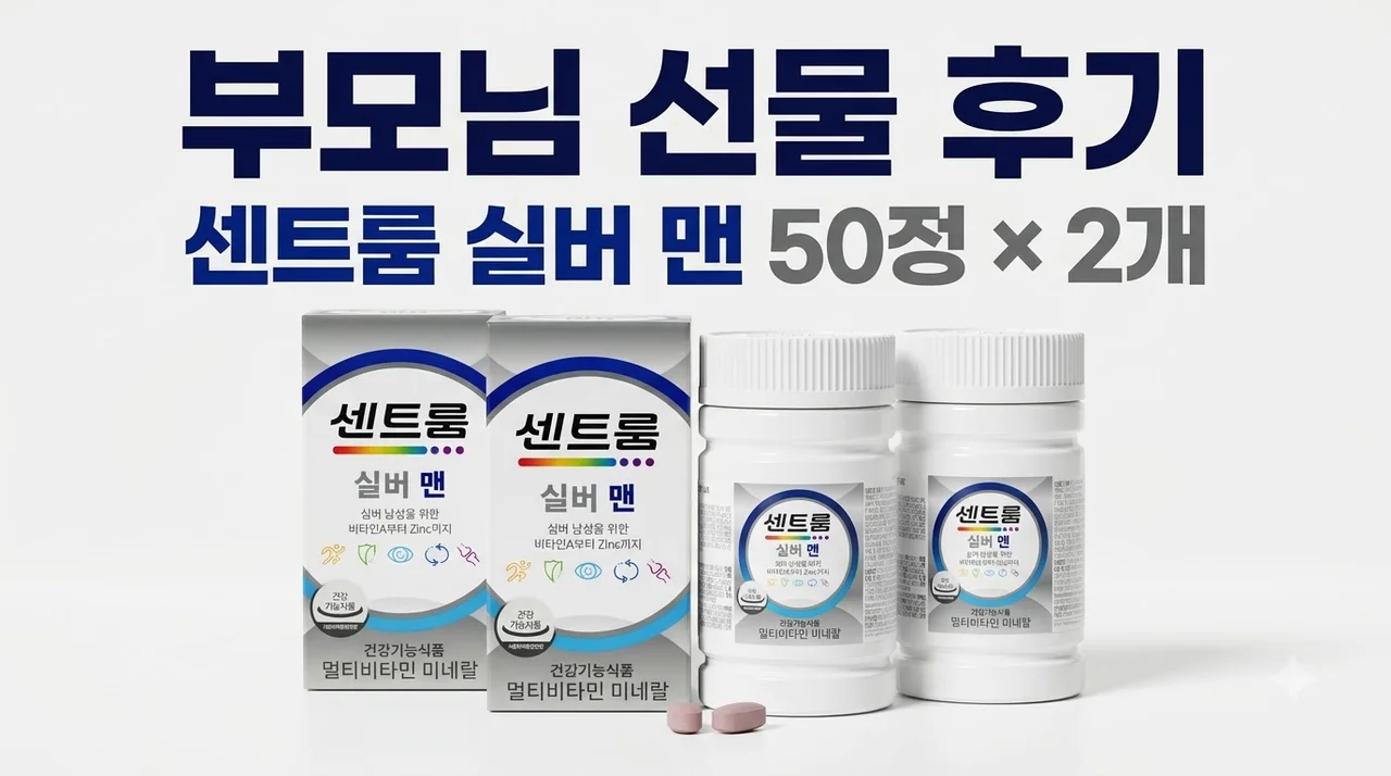 센트룸 실버 맨 멀티비타민 미네랄 50정 2개 부모님 선물 후기