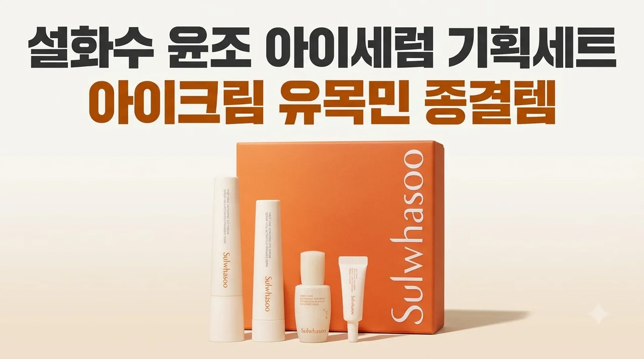 설화수 윤조 아이세럼 기획세트 아이크림 유목민 종결템