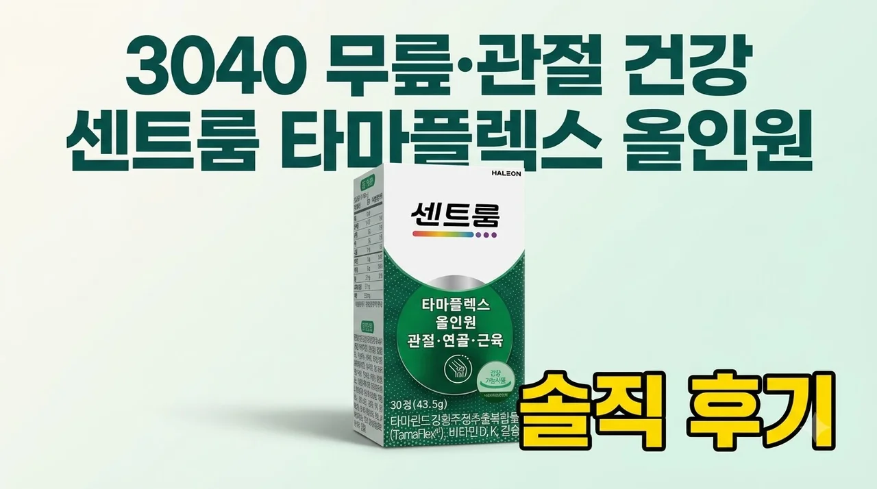 센트룸 타마플렉스 올인원 관절 연골 30대 40대 무릎 건강 솔직후기