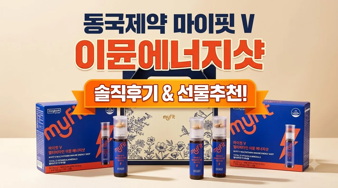 동국제약 마이핏V 비타민 이뮨에너지샷 솔직후기 선물추천