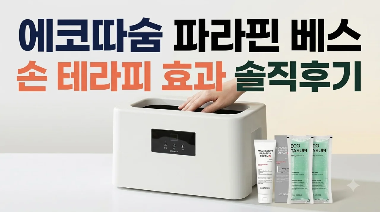 에코따숨 파라핀 베스 손 테라피 효과 솔직후기