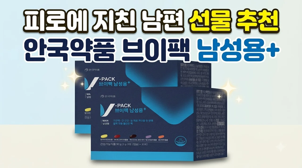 안국약품 브이팩 남성용+ 피로에 지친 남편 선물 추천