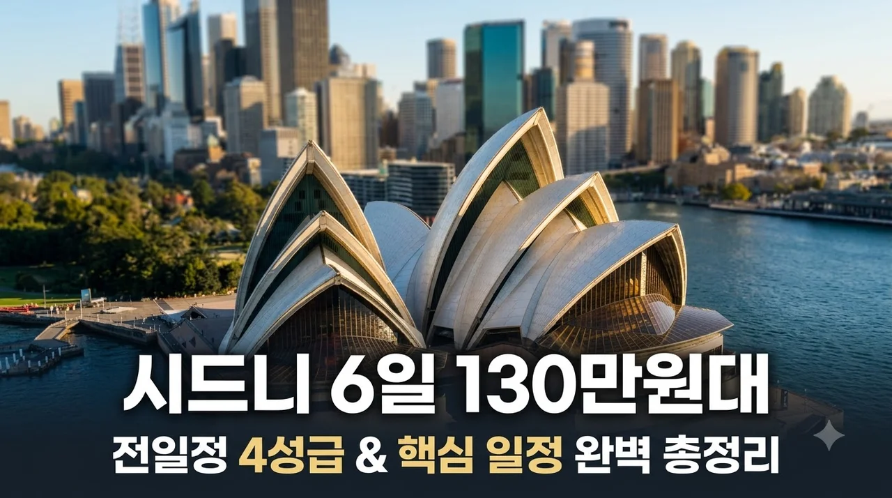 시드니 6일 130만원대 전일정 4성급과 핵심 일정 완벽 총정리