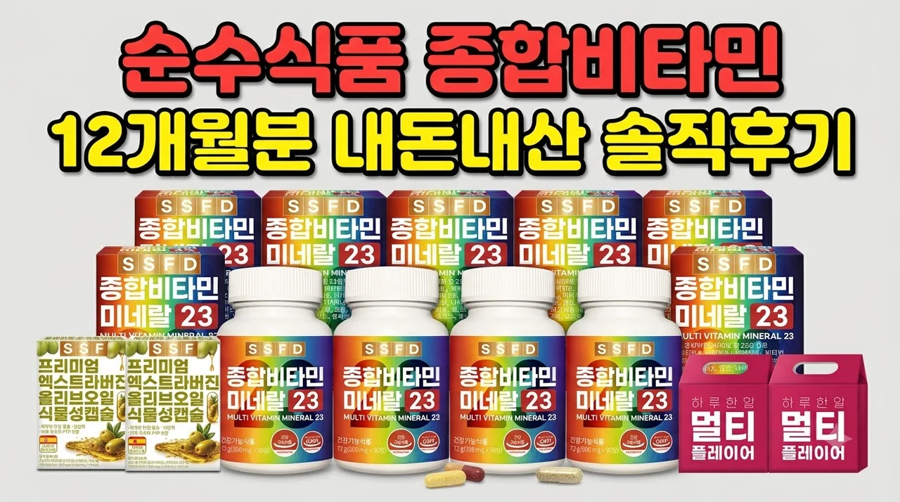 멀티 종합비타민 순수식품 12개월분 내돈내산 솔직후기
