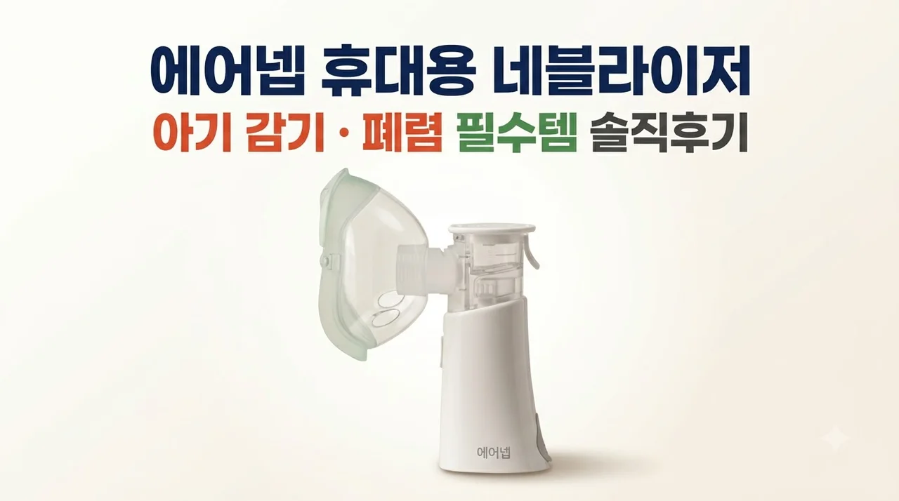 에어넵 휴대용 네블라이저 아기 감기 폐렴 필수템 솔직후기