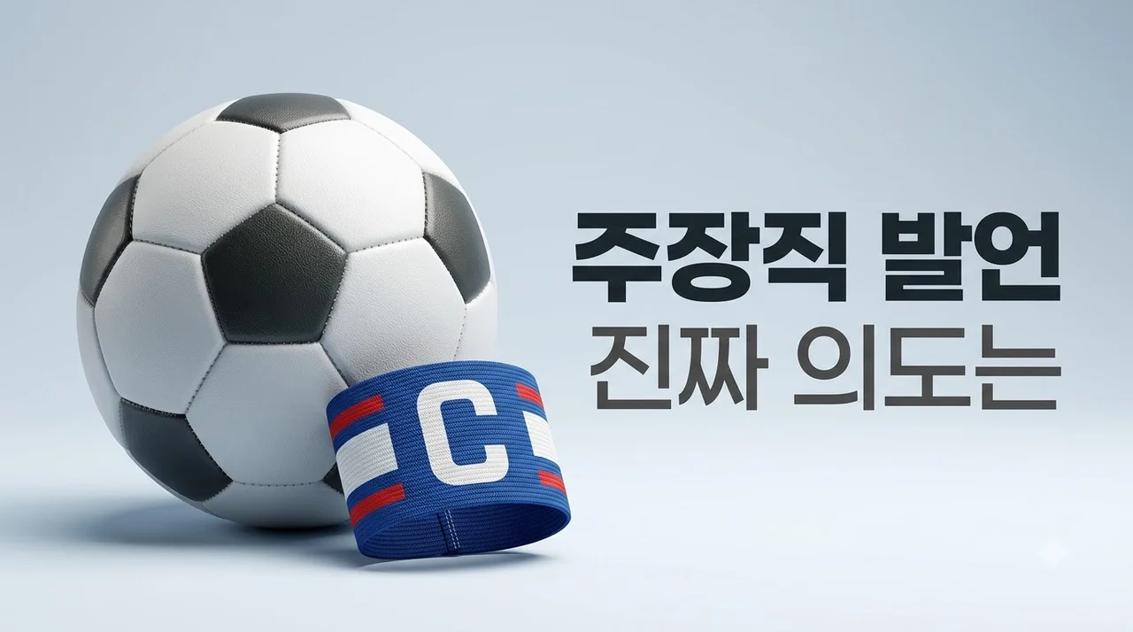 김학범 손흥민 주장직 관련 발언의 진짜 이유와 핵심 쟁점
