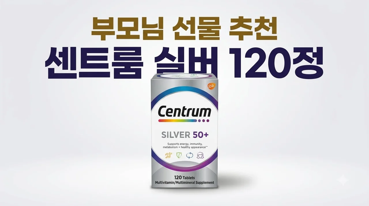 센트룸 실버 120정 영양제 부모님 선물 추천