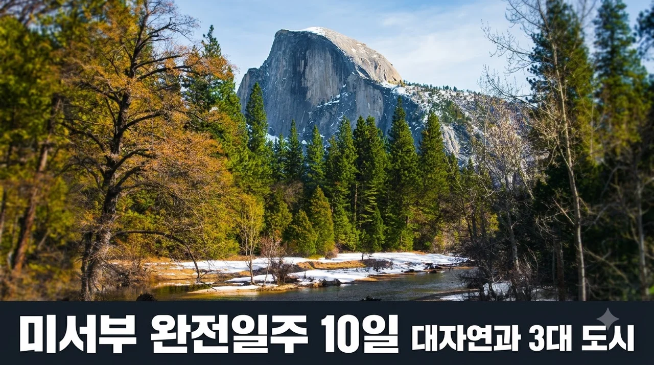 미서부 완전일주 10일 대자연과 3대 도시