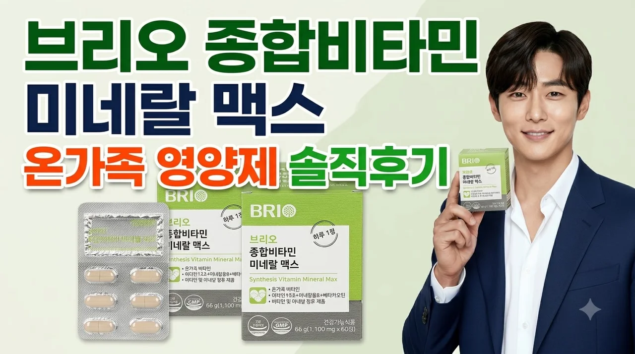브리오 종합비타민 미네랄 맥스 온가족 영양제 솔직후기