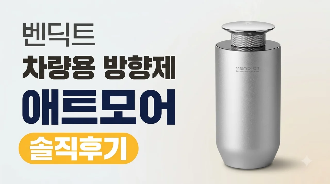 벤딕트 차량용 방향제 애트모어 솔직후기