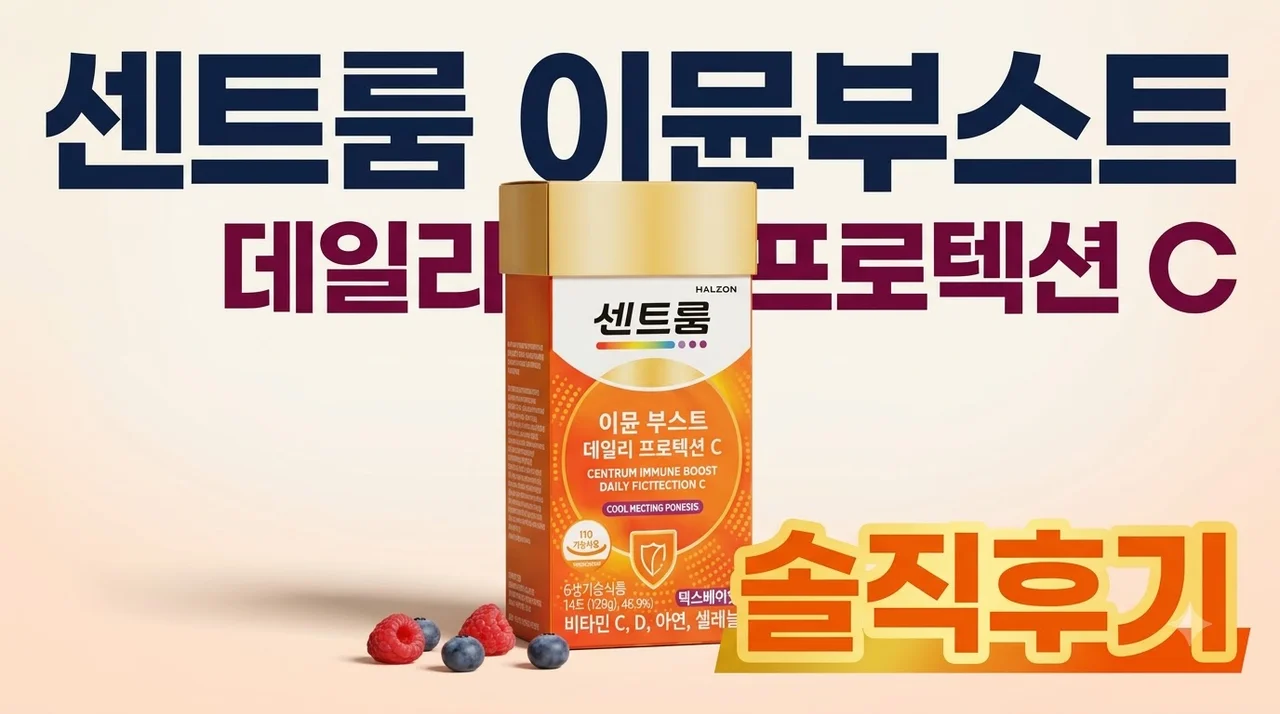 센트룸 이뮨부스트 데일리 프로텍션 C 솔직후기