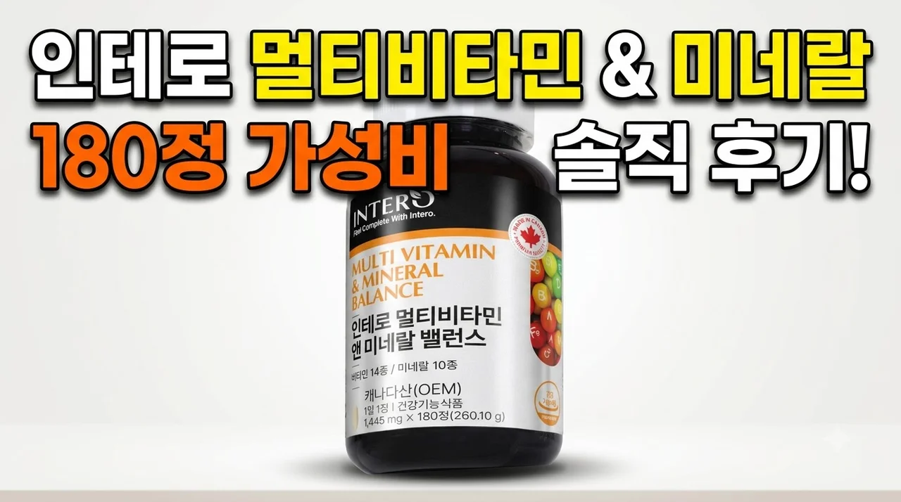 인테로 멀티비타민 앤 미네랄 밸런스 180정 가성비 후기