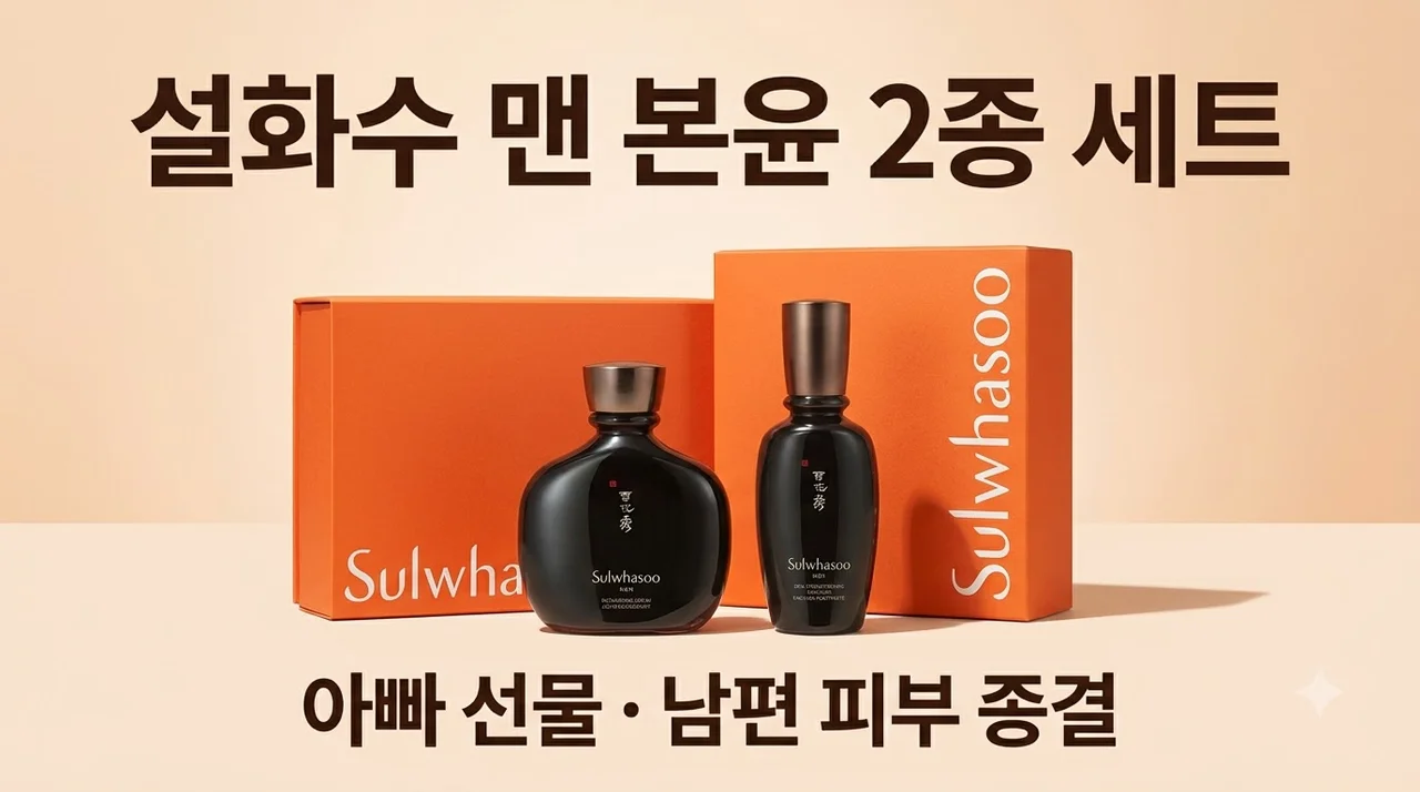 설화수 맨 본윤 2종 세트 아빠선물 남편피부 종결