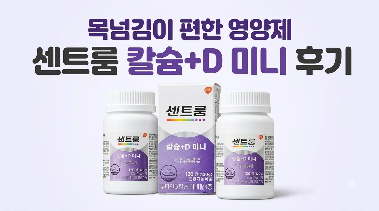 센트룸 칼슘+D 미니 목넘김 편한 영양제 후기