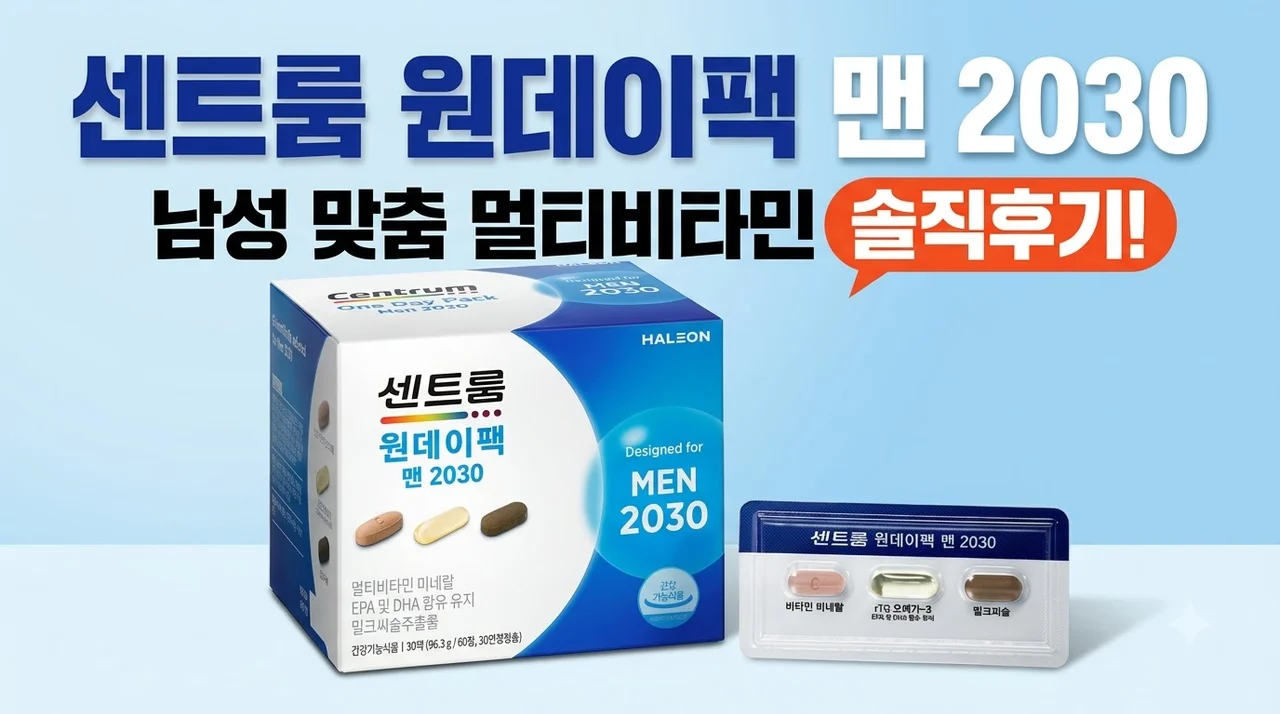 센트룸 원데이팩 맨 2030 남성 맞춤 멀티비타민 솔직후기