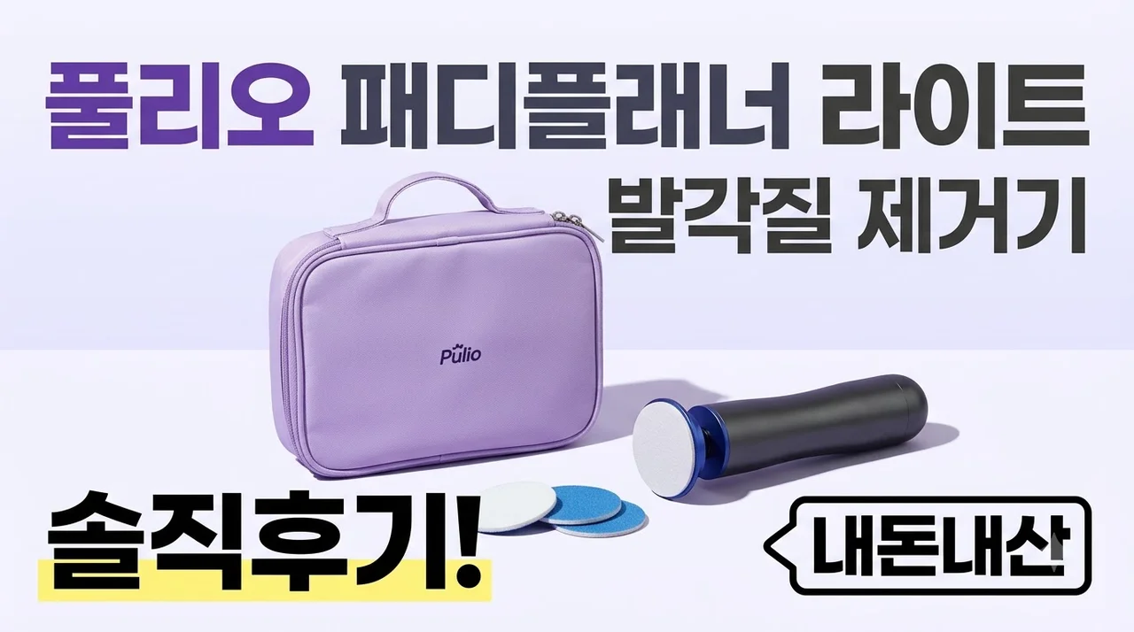 풀리오 패디플래너 라이트 발각질 제거기 솔직후기